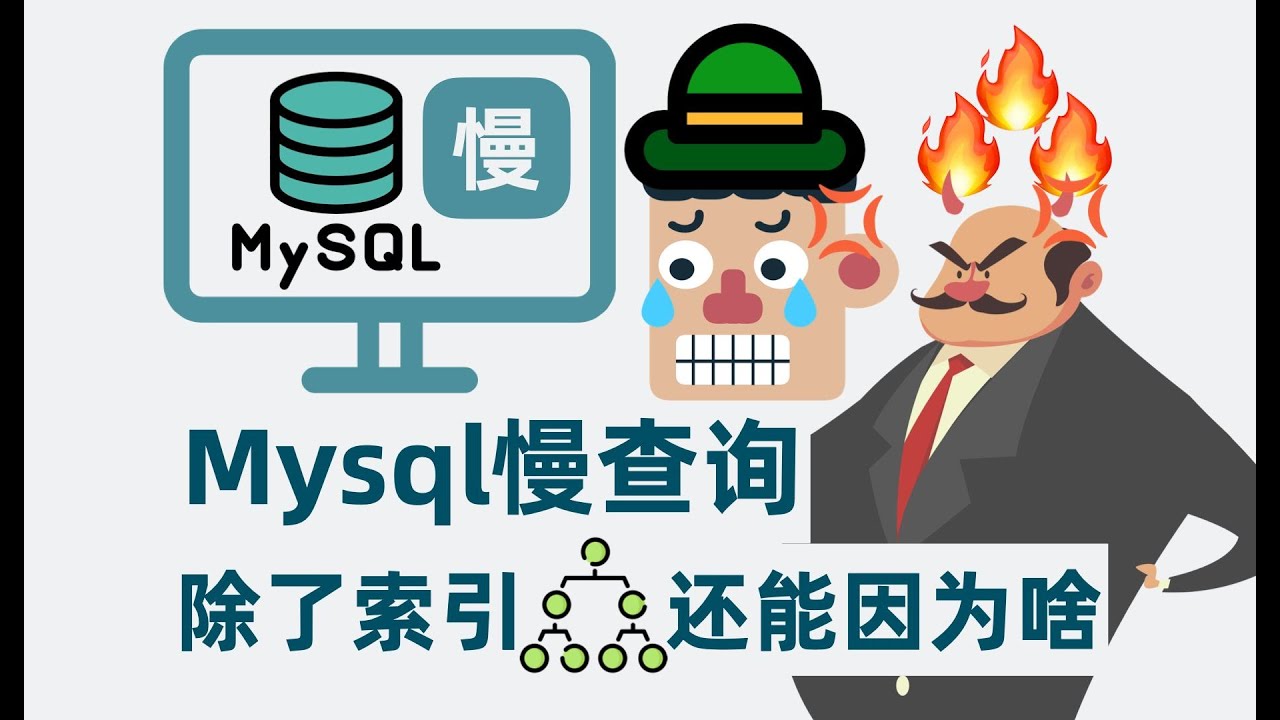 MySQL查询慢,除了索引还能因为什么？