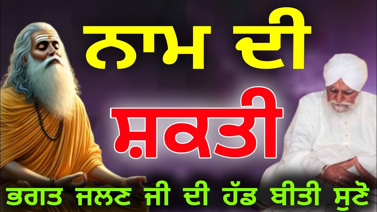 Naam di Shakti bhagat jhalan ji di sakhi sant waryam singh Ji 
