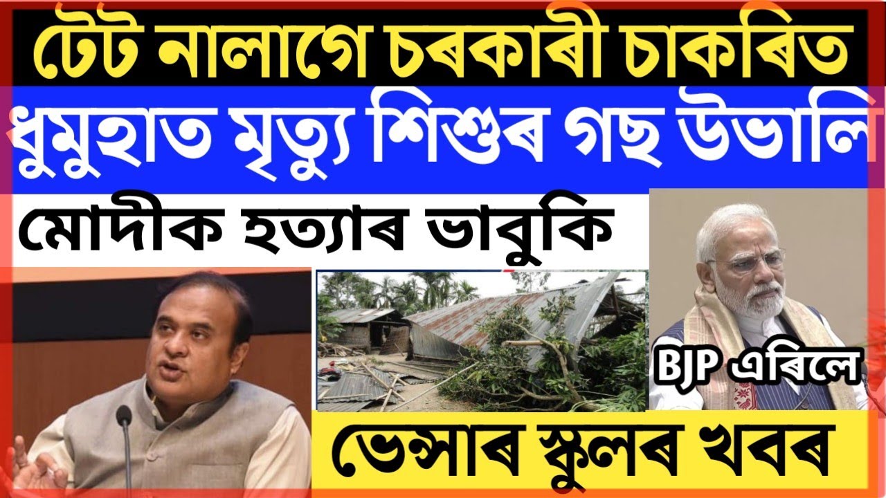 News of Education Department | Venture school news | Weather live report | Assam breaking news |