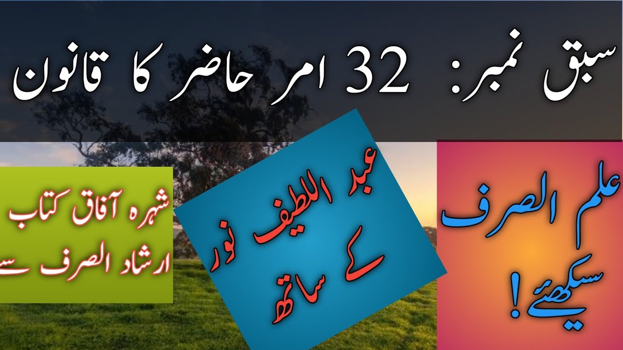 Lesson 32 | irshad us sarf | ارشاد الصرف| امر حاضر کا قانون| ثلاثی مجرد| صحیح|