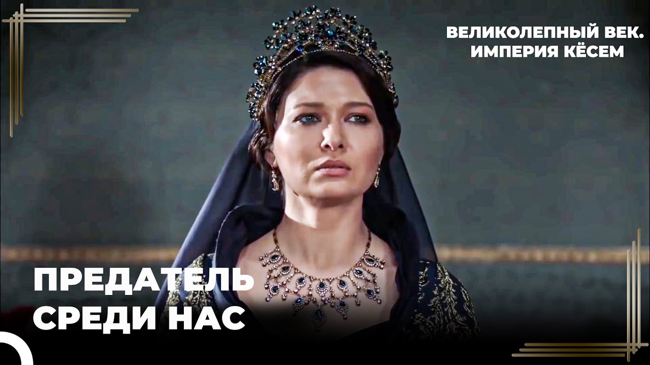 Кёсем Узнала, Что Сделал Баязид | Великолепный век. Империя Кёсем Серия 150