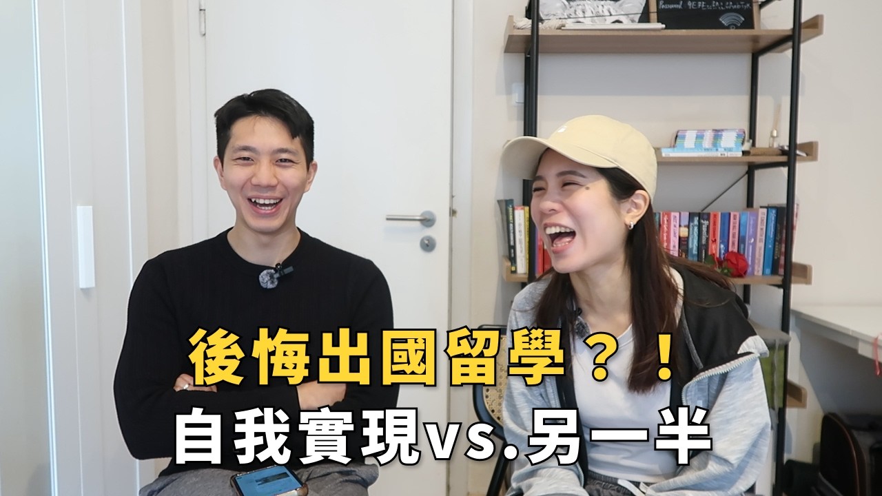 【E直被李煩16】出國留學種種考量💼AI崛起、學歷貶值還值得出國留學嗎？會不會後悔