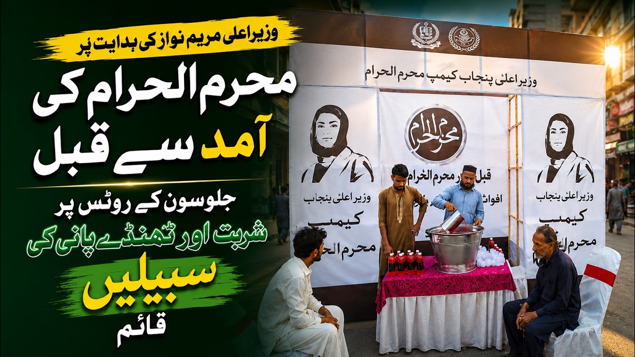 CM Maryam Nawaz's Initiative for Muharram - Sharbat Sabeels Along Jaloos  Routes