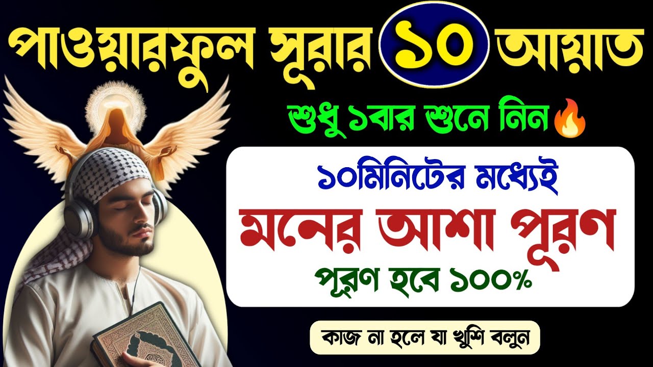 পাওয়ারফুল সূরার ১০আয়াত শুধু ১বার শুনে নিন | ১০মিনিটের মধ্যে মনের আশা পূরণ হবে | যা চাইবেন তাই পাবেন