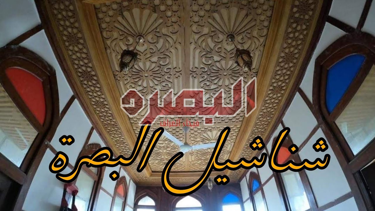 تعمير اول بيت من بيوت الشناشيل