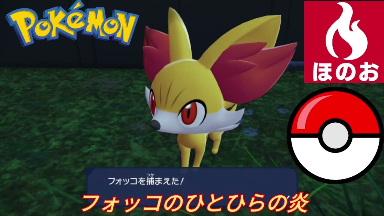 「フォッコのひとひらの炎」