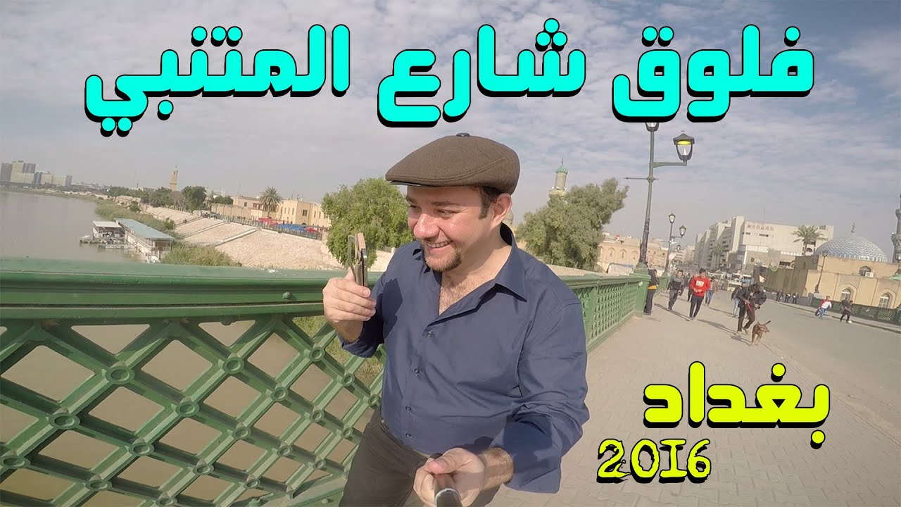 فلوق بغداد شارع المتنبي مع فراس/ شهر شباط 2016