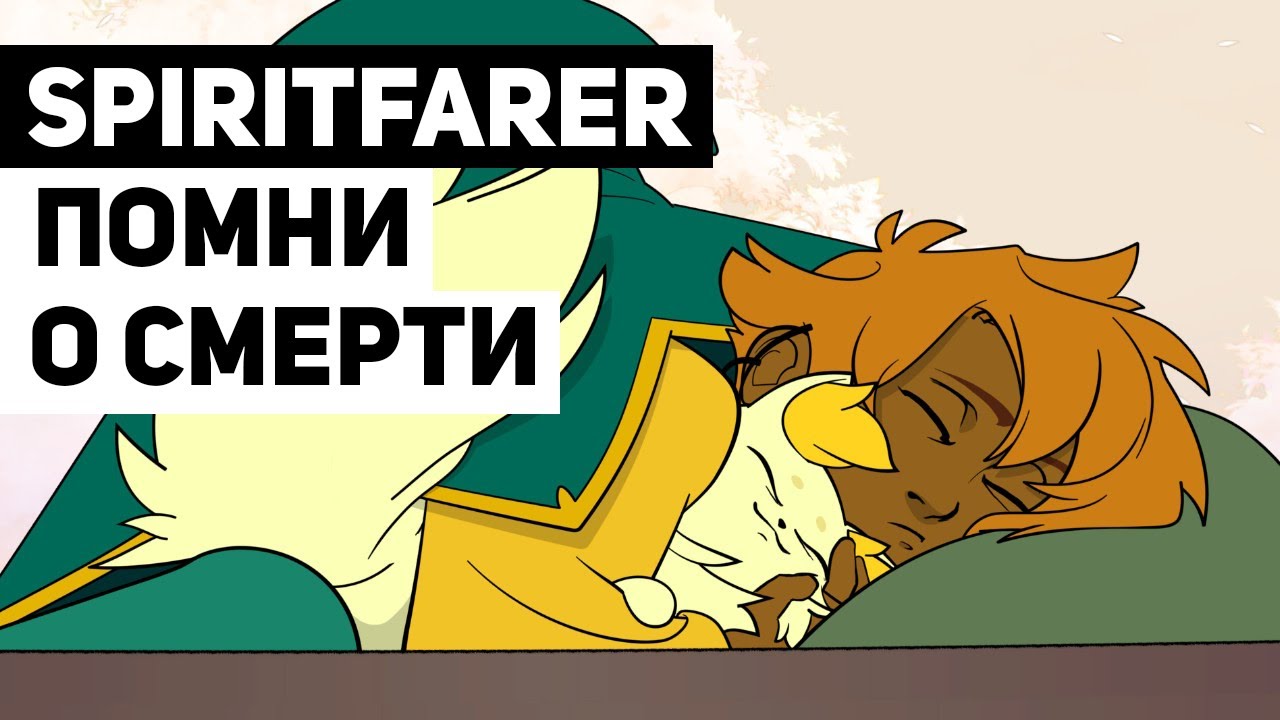 Spiritfarer: как игра рассказывает о смерти