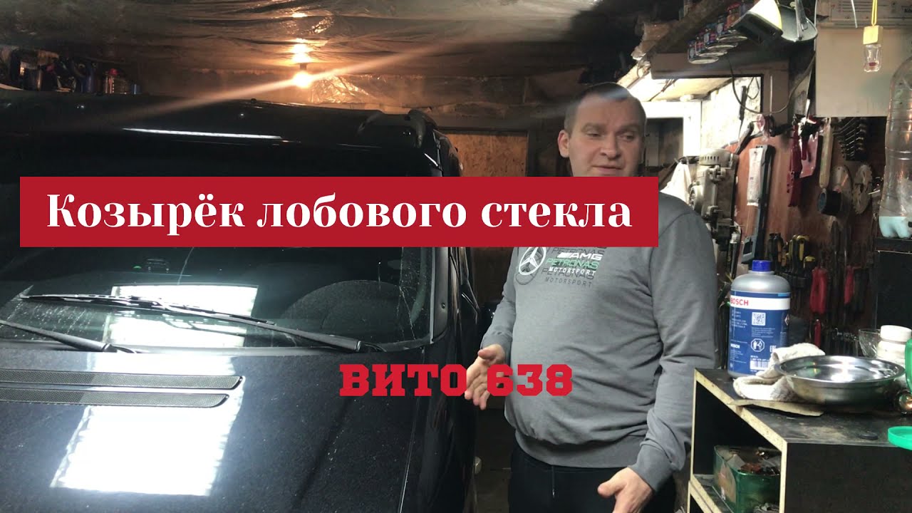 Мерседес вито 638 Козырёк лобового стекла