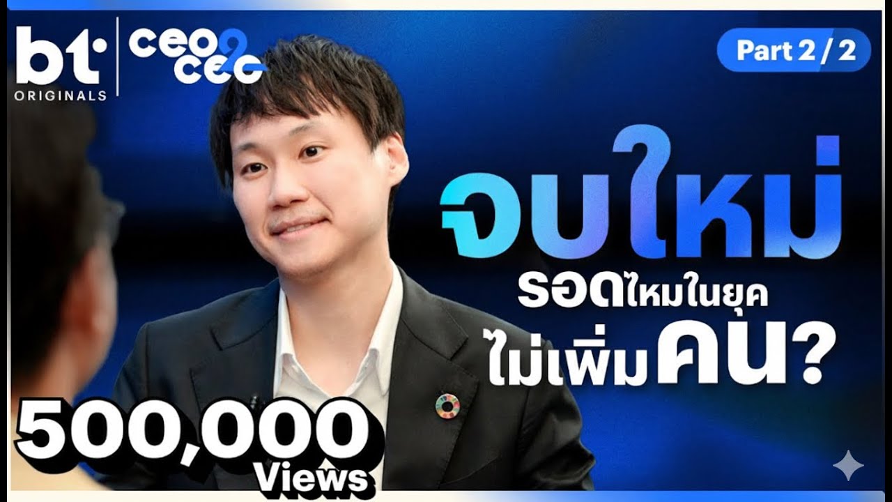 จบใหม่รอดไหม ในยุคไม่เพิ่มคน ? | CEO2CEO X Topp Jirayut