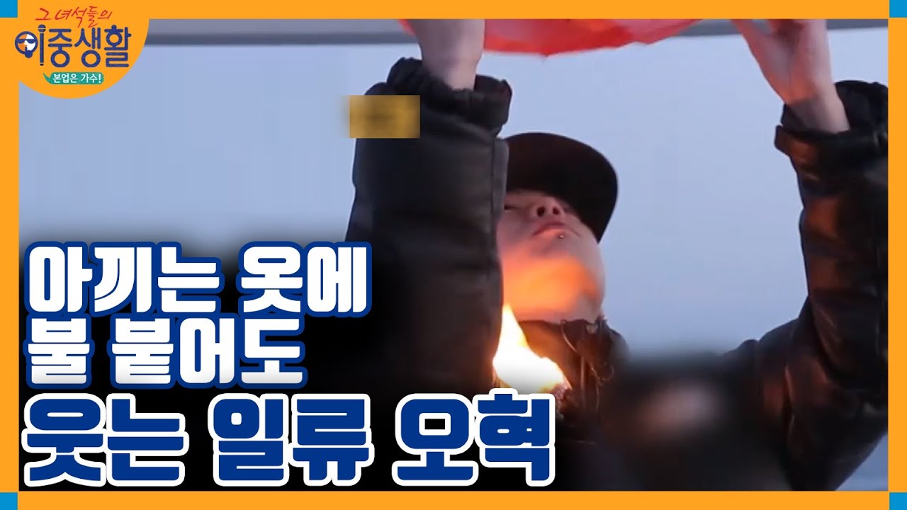 일촉즉발! 풍등 날리다 불똥 떨어진 오혁! │#그녀석들의이중생활 180104 EP7 #10