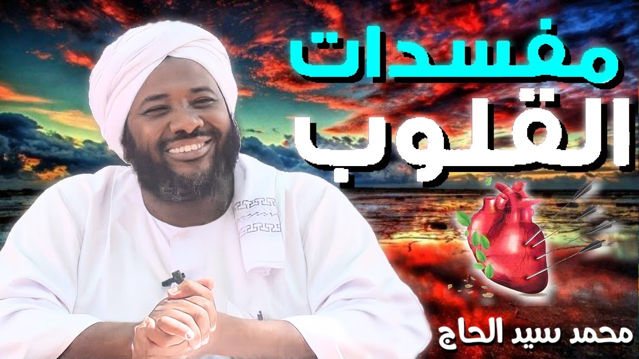 مفسدات القلب 💚 الشيخ محمد سيد حاج