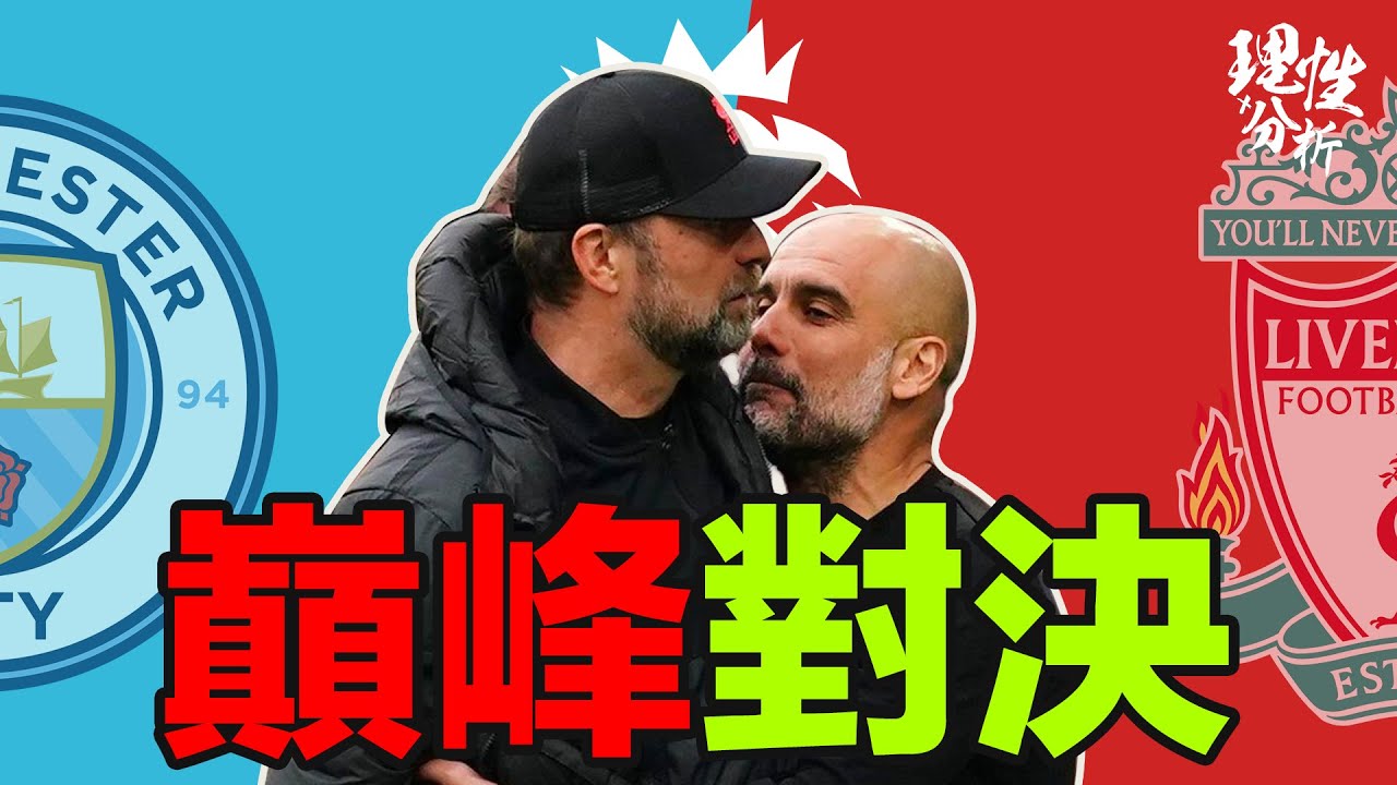 [理性分析] 巔峰對決．有今生無來世 #英超榜首大戰 #曼城 對#利物浦