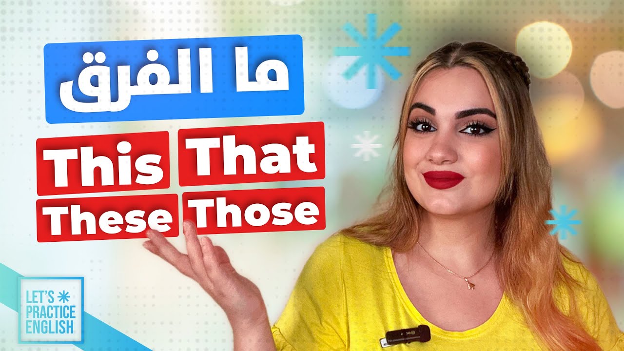 ما الفرق بين (This , That , These , Those) !!؟
