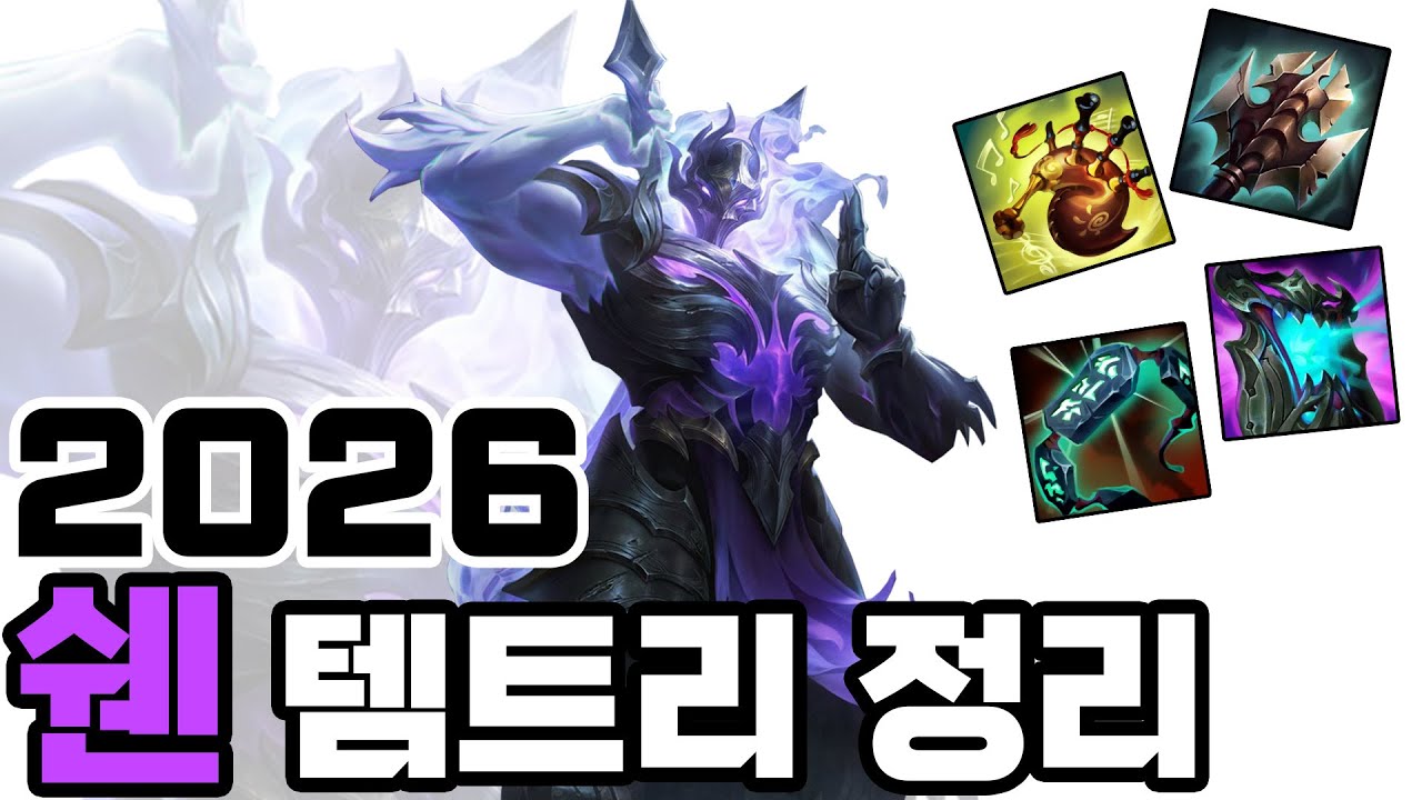 2026시즌 쉔 템트리 초간단 정리!