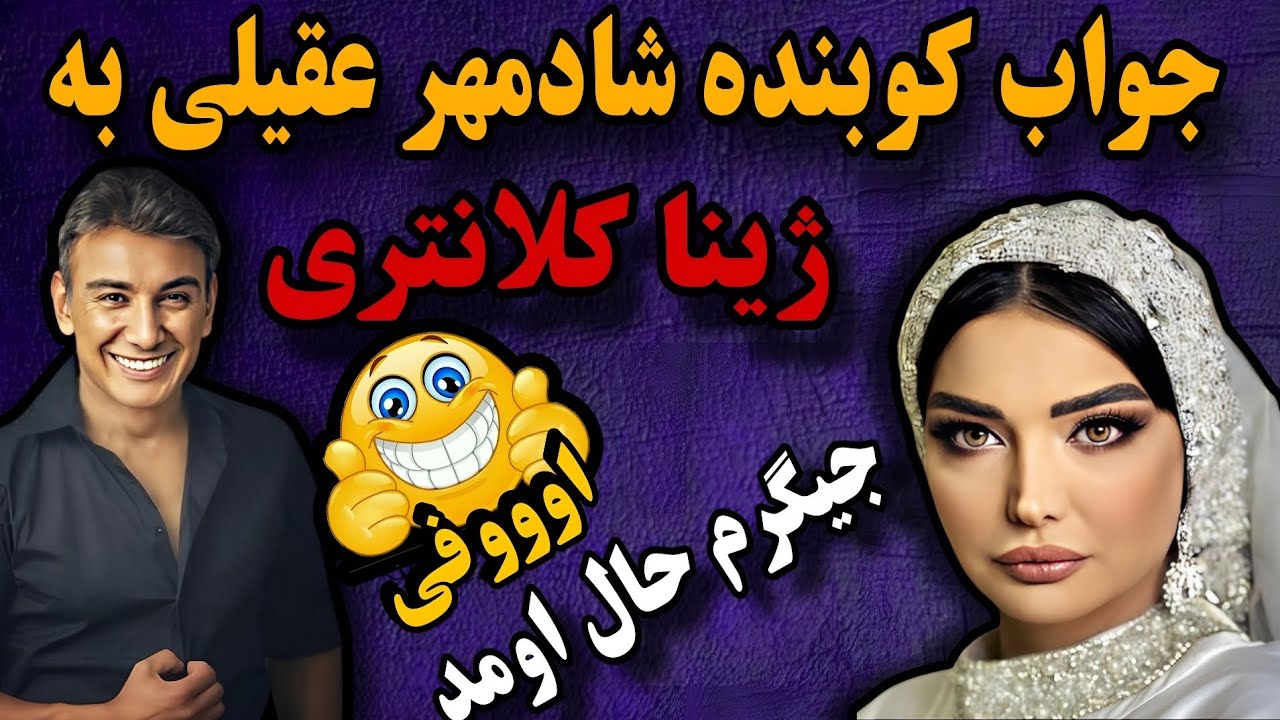 ژینا کلانتری و مهمترین شب زندگیش (اه چندش 🤧) ژینا از شادمهر عقیلی و درد مردم بالا میره 😠