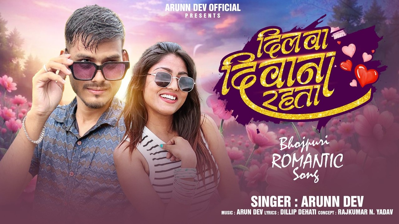 Dilwa Diwana Rahata 😍 | New Romantic Bhojpuri Song 2026 | Arun Dev