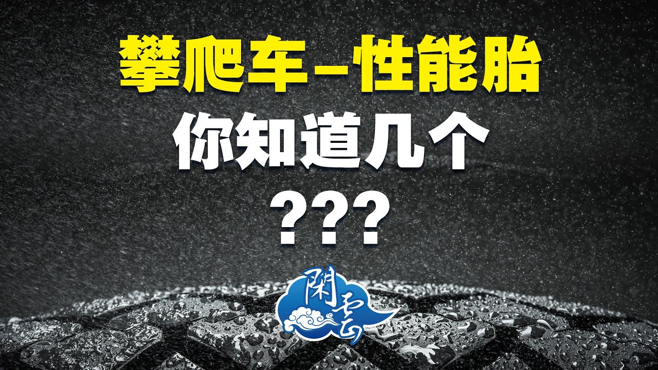 攀爬車性能胎-妳知道幾個？