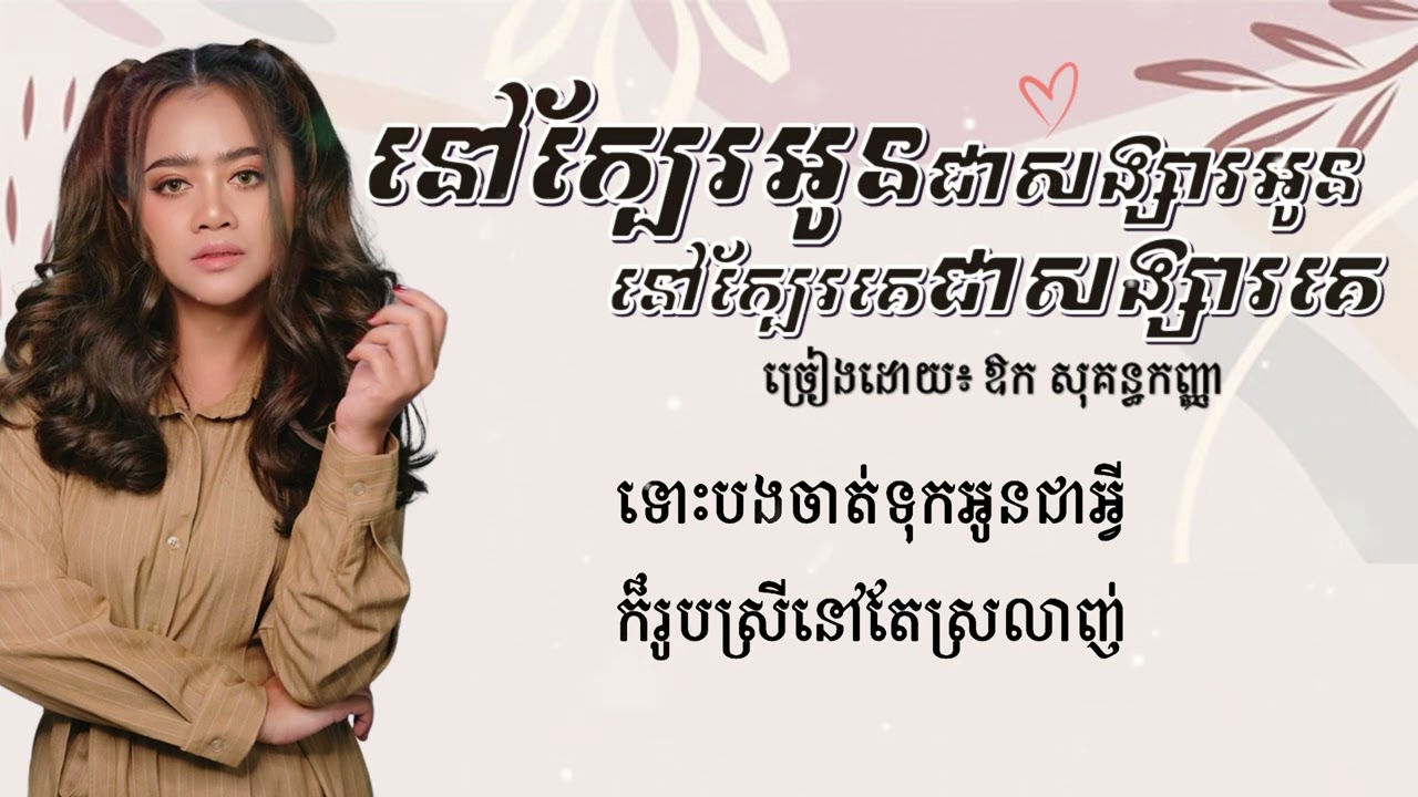 នៅក្បែរអូនជាសង្សារអូន នៅក្បែរគេជាសង្សារគេ ច្រៀងដោយ ឱក សុគន្ធកញ្ញា (Lyrics Video)🥰😍❤️