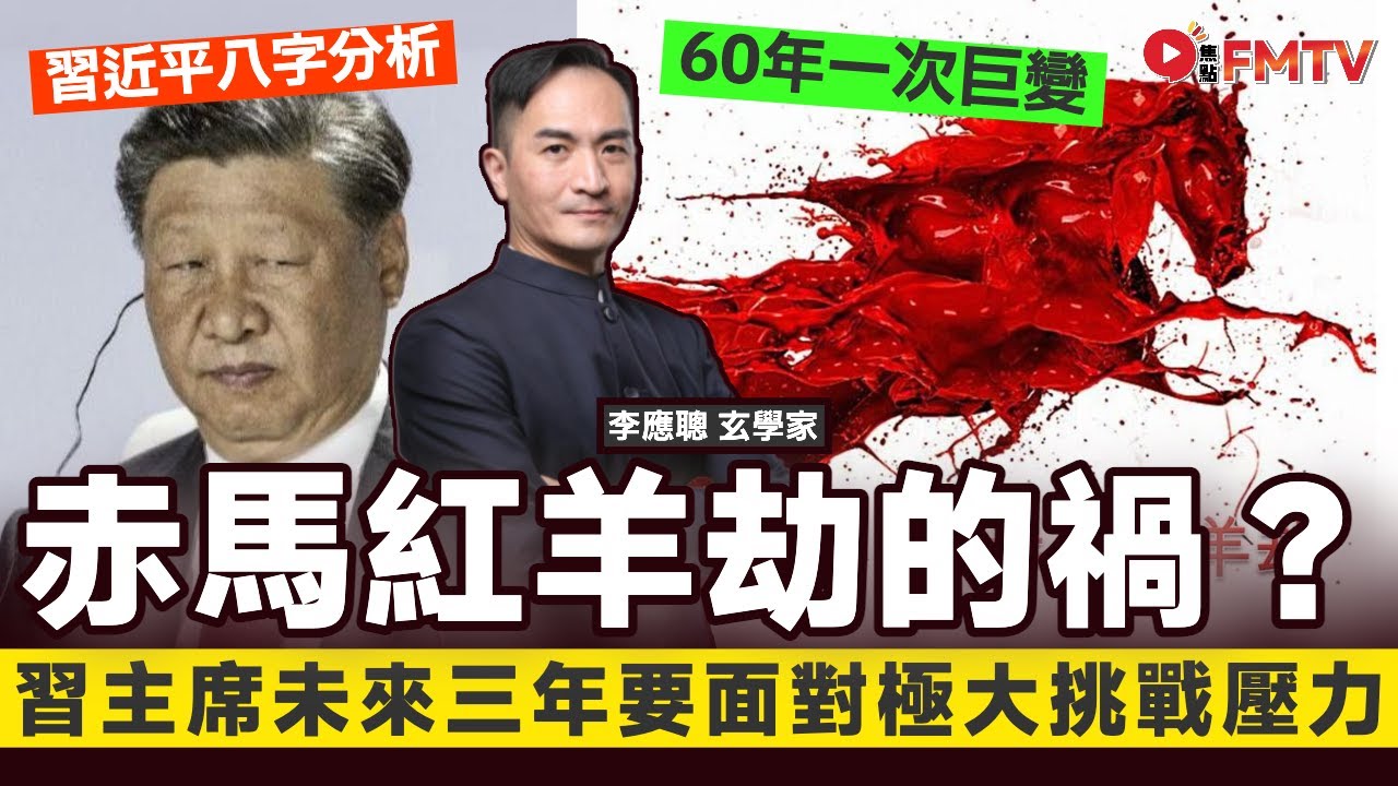 #八字導航 21：習主席未來三年要面對極大挑戰壓力，赤馬紅羊劫？《李應聰風水命理#176》 八字 八字入門 八字教學 命盤解讀 八字分析︱FMTV