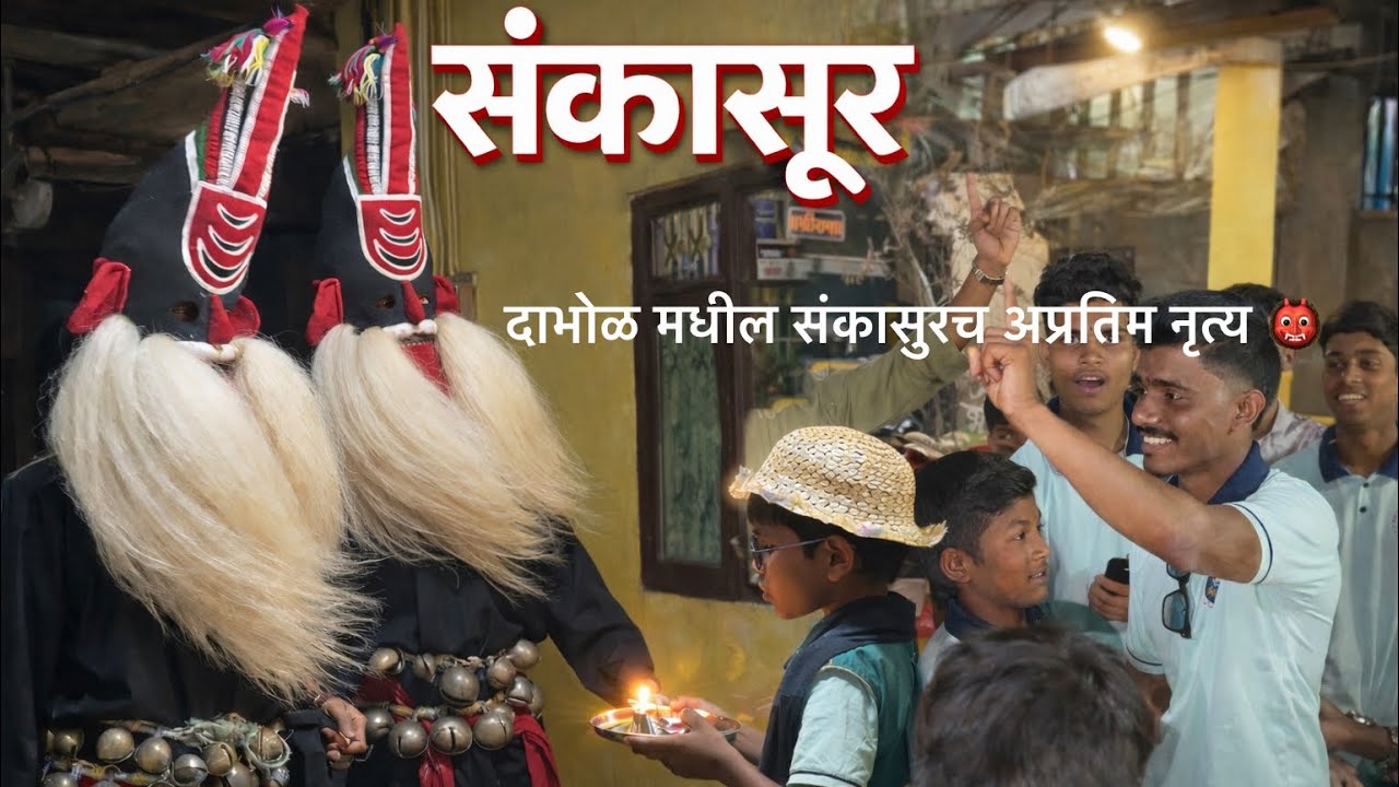 दाभोळ मधील संकासुर नाचाची परंपरा २०२६ #sankasur #shimga 