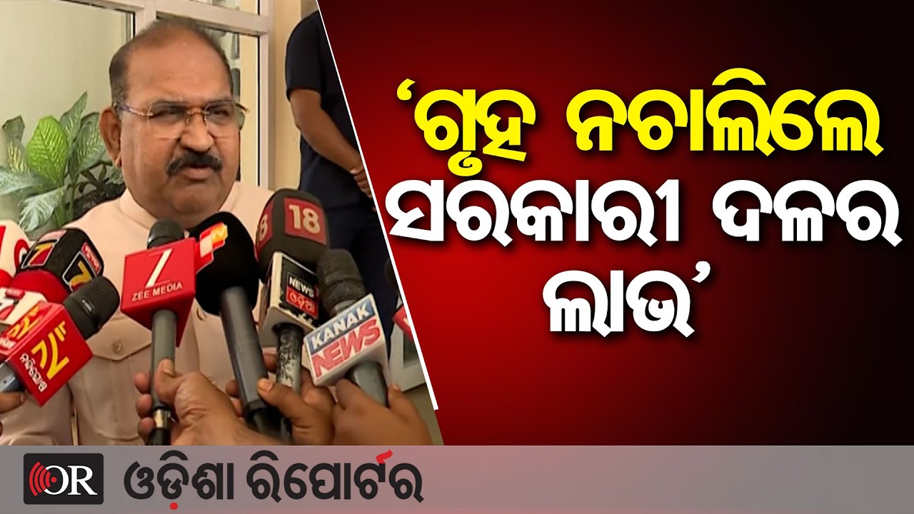 'ଗୃହ ନଚାଲିଲେ ସରକାରୀ ଦଳର ଲାଭ' | Odisha Reporter