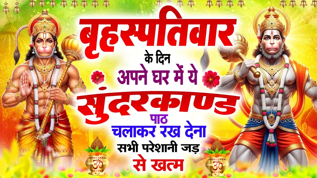 बृहस्पतिवार के दिन अपने घर में ये सुन्दरकाण्ड का पाठ चलाकर रख देना सभी परेशानी जड़ से ख़तम