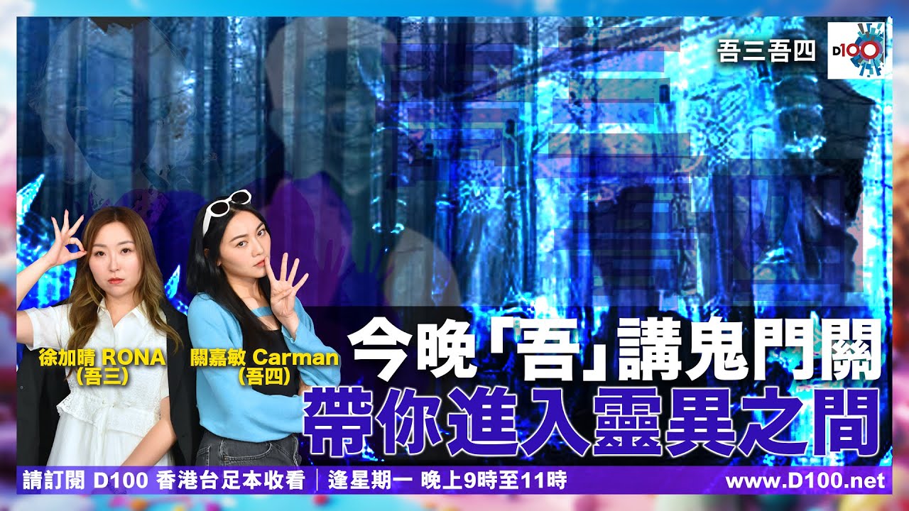 今晚「吾」講鬼門關👻帶你進入靈異之間~~｜吾三吾四｜徐加晴Rona（吾三），關嘉敏Carman（吾四）