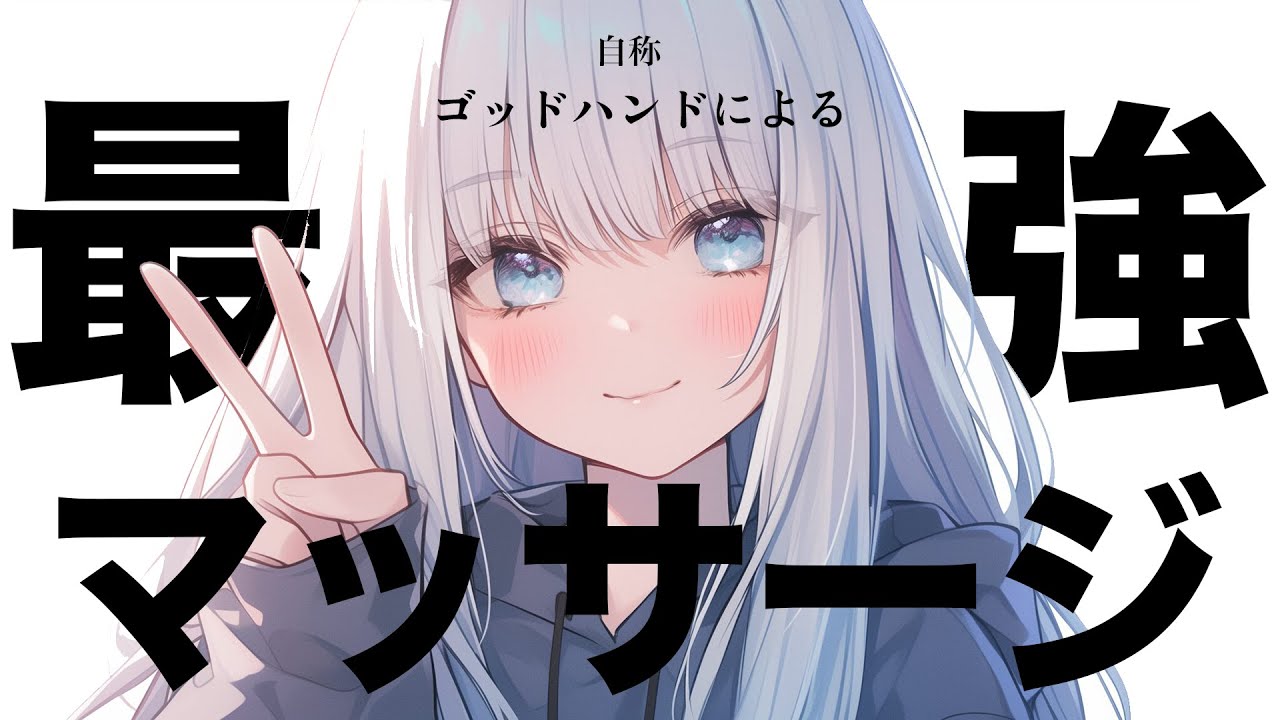【シチュエーションASMR】人気No.1のゴッドハンドちゃんをご指名してみた‼️耳奥にくる最強マッサージ✨【#vtuber / 花宮てふ】