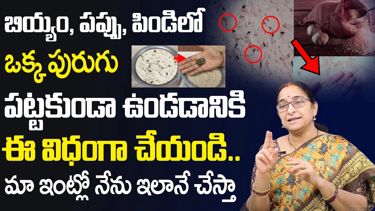 Ramaa Raavi - బియ్యంలో ఒక్క పురుగు ఉండదు|Biyyamlo Purugu Pattakunda | Get Ride Of Rice Bugs |SumanTV