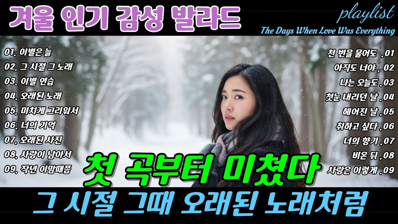❄️ 첫 곡부터 미쳤다 🎶 그 시절 그때 오래된 노래처럼, Like an old song from back then Breakup Ballads | 겨울 감성 이별 발라드 명곡