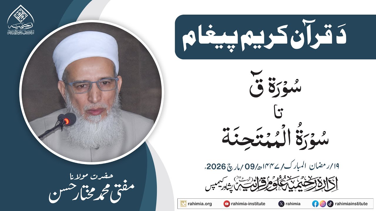 د قران حکیم پیغام | سورة ق  تا  سورة الممتحنہ | مولانا مفتی محمد مختار حسن