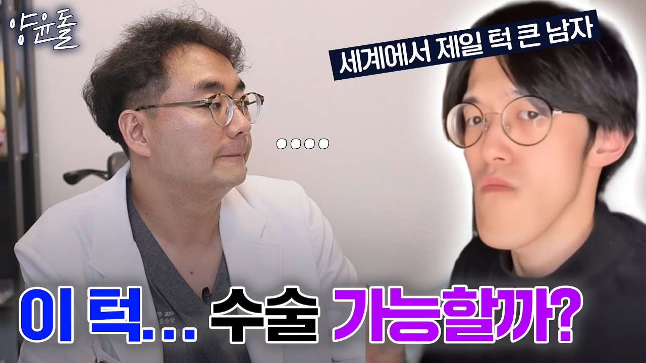 세계에서 턱이 가장 긴 남자 기네스북 오른 턱 양악 수술 계획!
