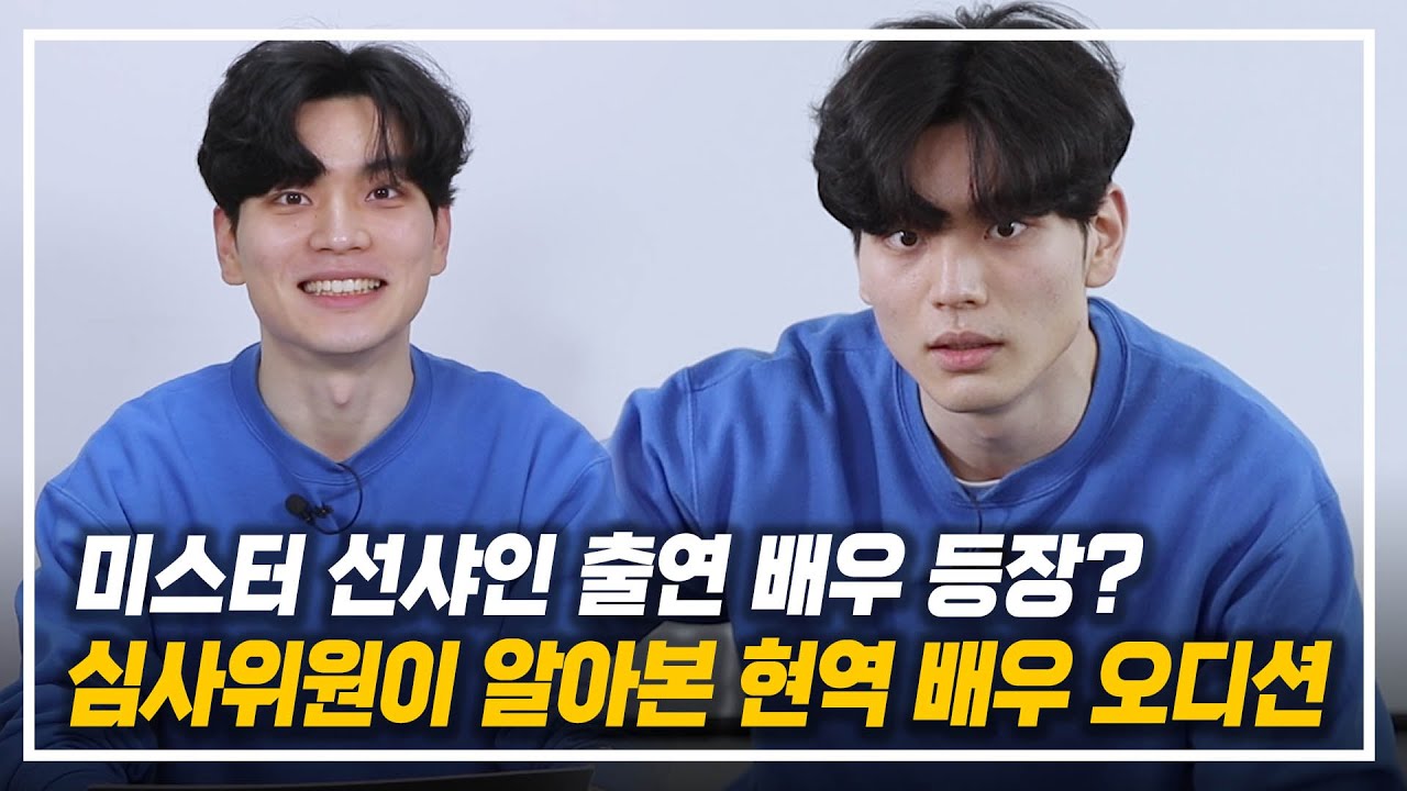 미스터 선샤인 출연 배우 등장? 심사위원이 먼저 알아본 2년차 현역 배우의 오디션 현장!