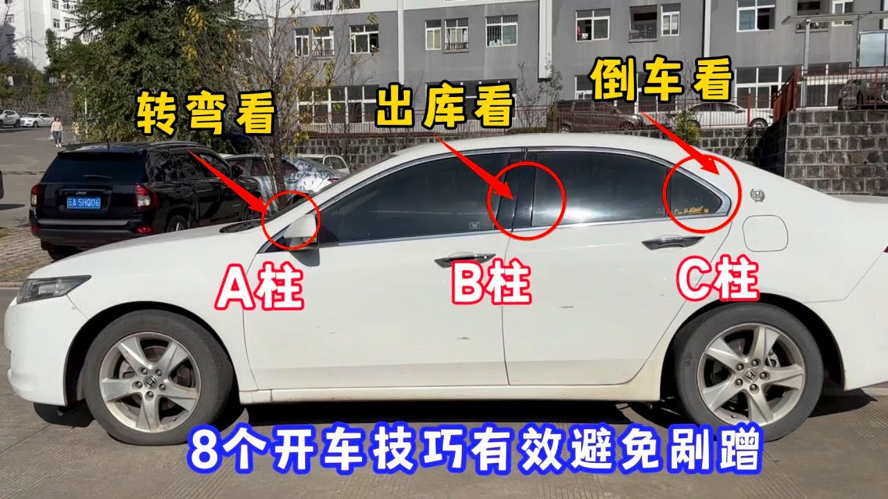 转弯看A柱、出库看B柱、倒车看C柱，这么简单的开车技巧还不知道