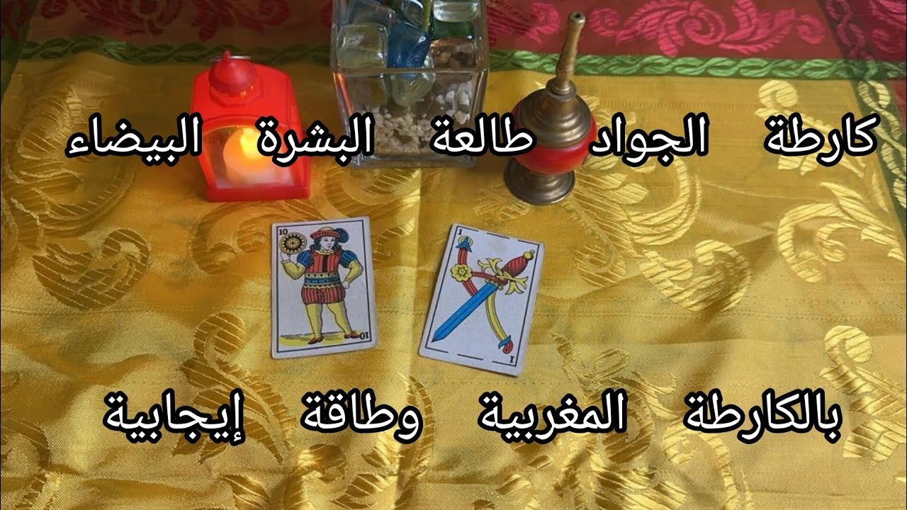 كارطة الجواد⚔️طالعة البشرة البيضآء👩‍🦳حسب نيتك وطاقتك💥فال بالكارطة المغربية💯💯