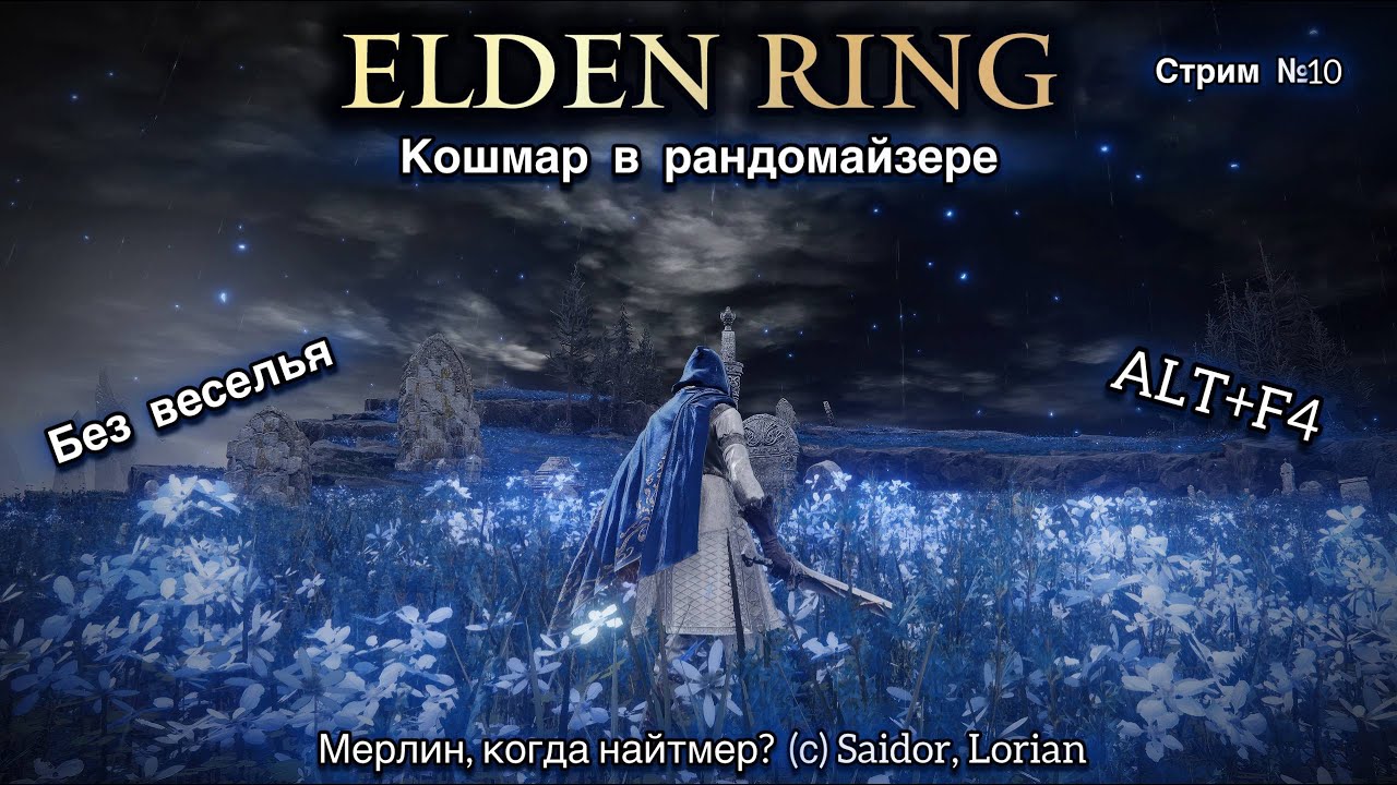 Elden Ring. Ночной кошмар в рандомайзере. Стрим №10. Новогоднее чудо случится?