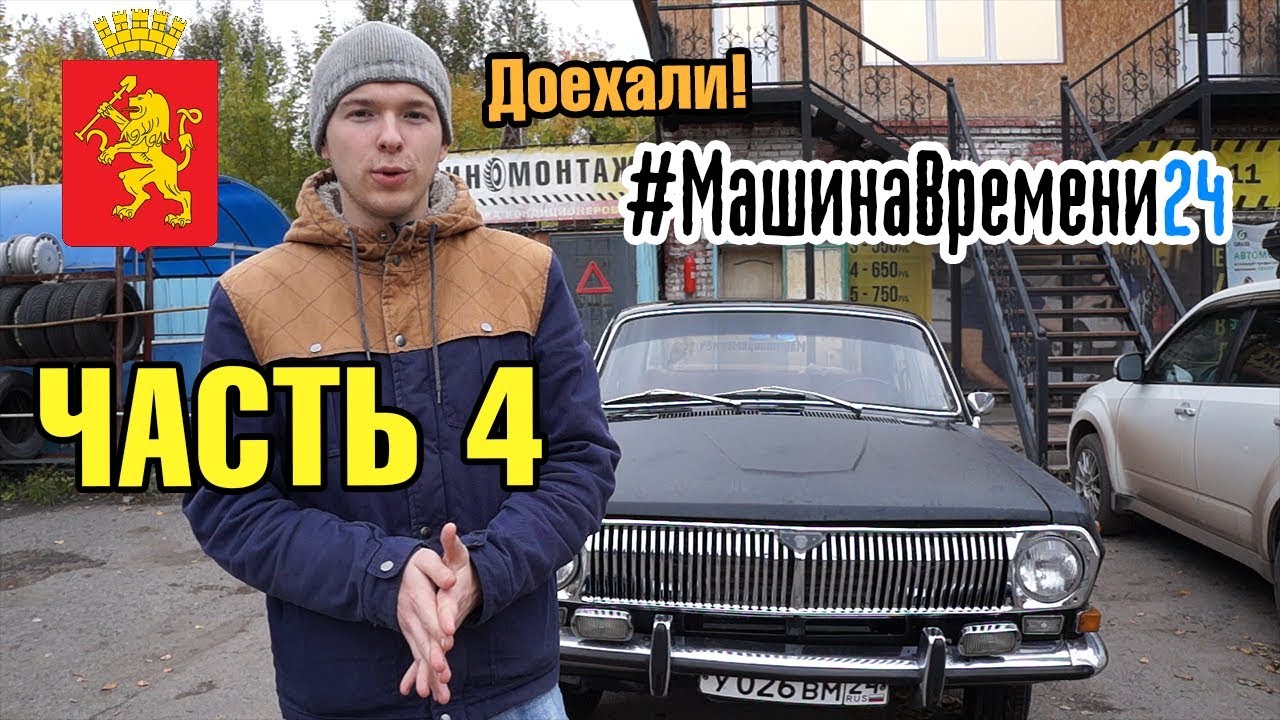 С Урала в Сибирь на ГАЗ-24. Часть 4 - Доехали до Красноярска!