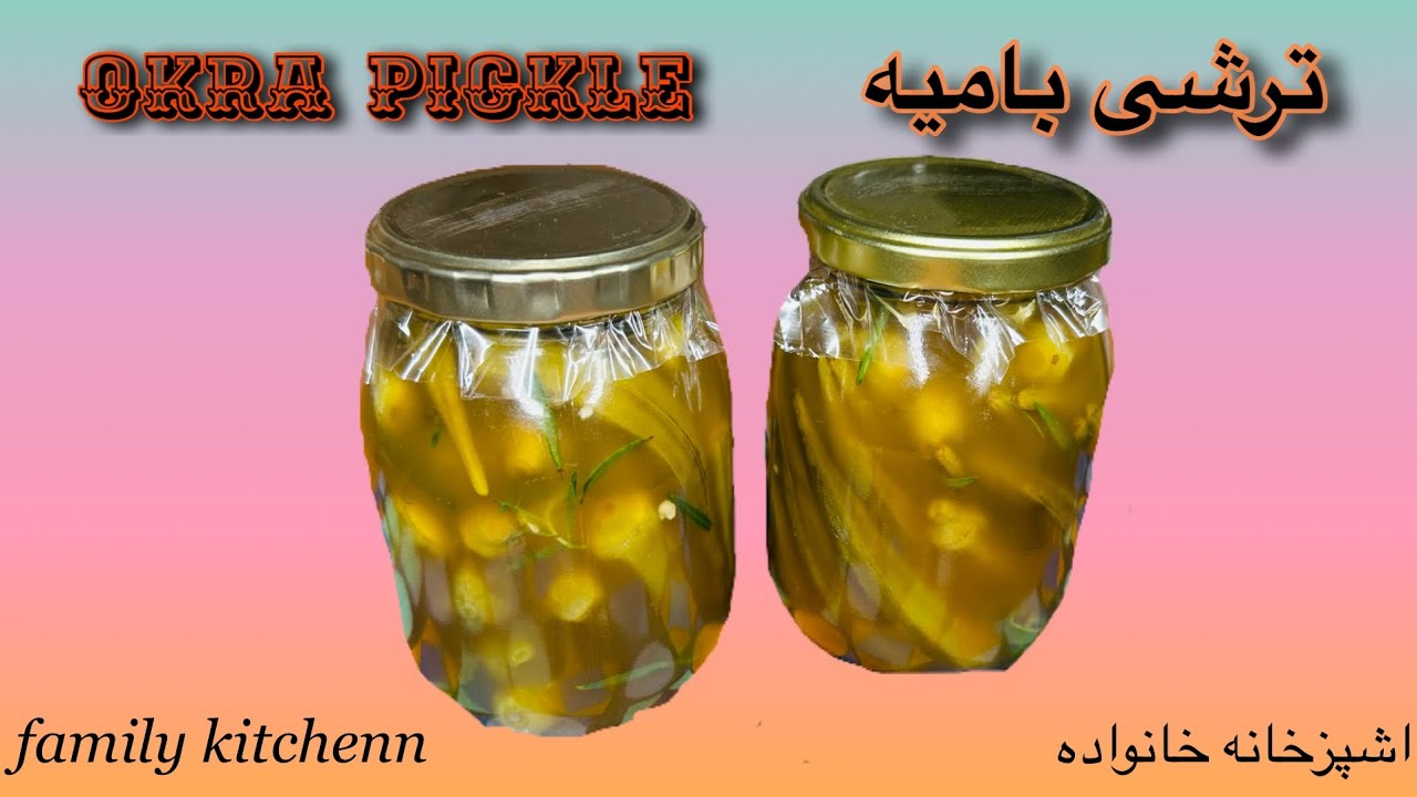 ترشی بامیه خانگی #ترشی #بامیه #اشپزی_اسان #غذای_خونگی #تغذیه_سالم #persianfood
