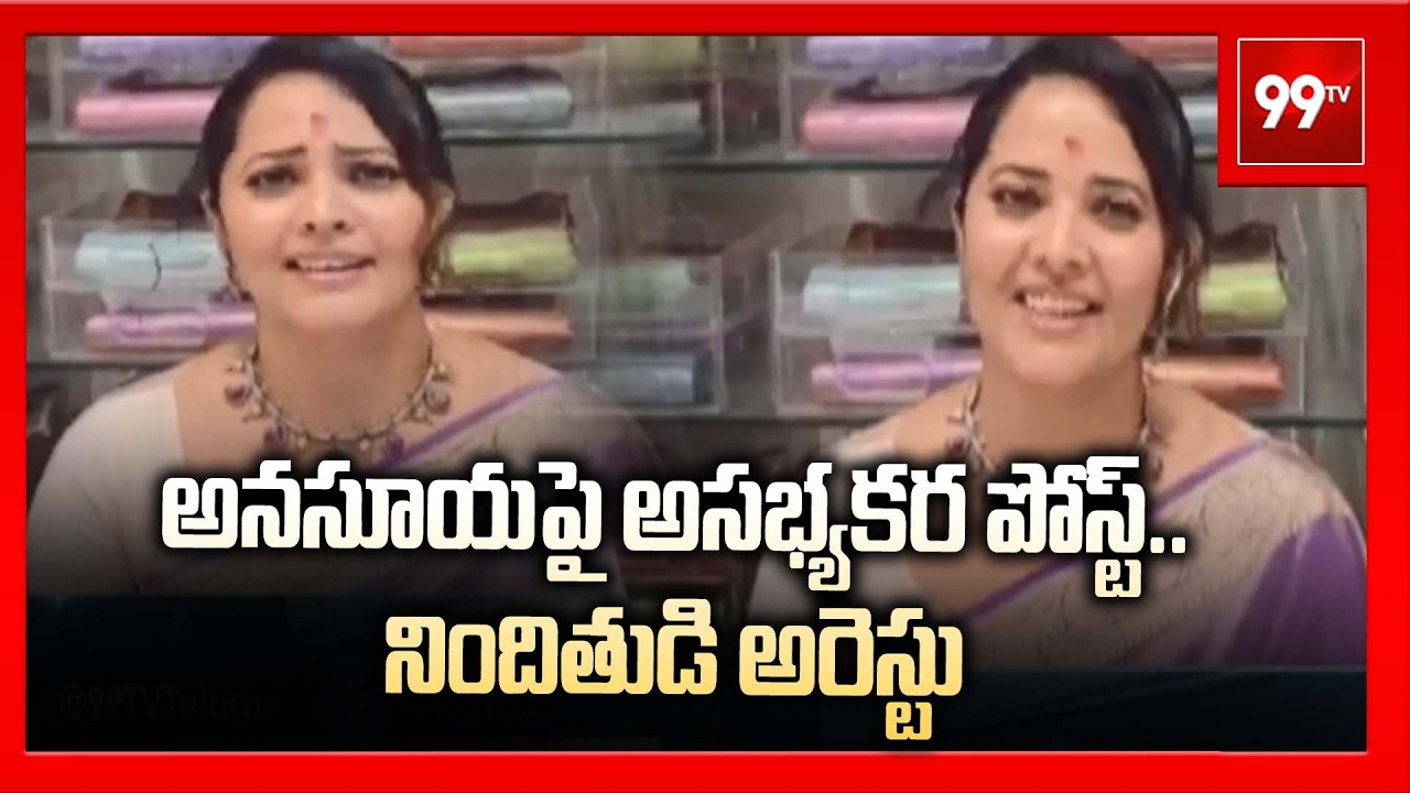 అనసూయపై అసభ్యకర పోస్ట్‌..నిందితుడి అరెస్టు..| Anasuya Bharadwaj Cyber Crime Case | 99tv