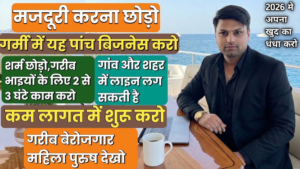 गर्मी में शुरू होने वाले ये 5 बिजनेस शुरू करो🧠New Business Ideas 2026|Small Business Ideas For Poor 