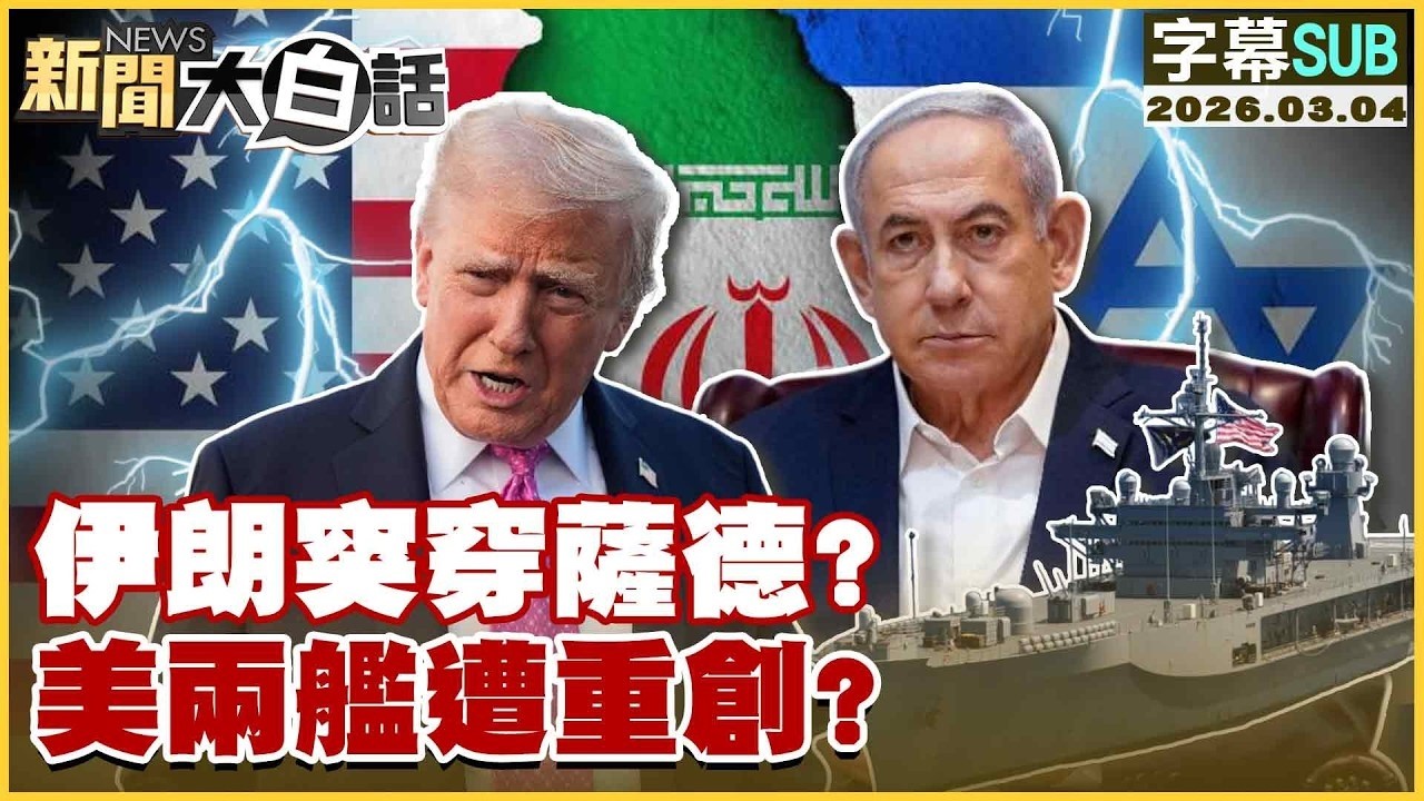 【SUB】伊朗突穿薩德？美兩艦遭重創？【TVBS財經 X #新聞大白話】20260304 #字幕版 #美國 #伊朗 #美兩艦