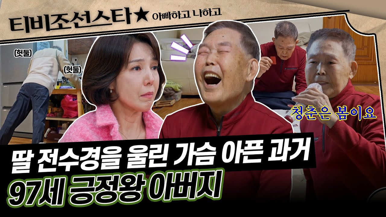 [#아빠하고나하고] (1시간) 말띠 97세 아빠의 긍정 에너지💪 밝은 아빠가 딸에게 처음 털어놓은 어두운 과거 #TVCHOSUNSTAR (TV CHOSUN 260204 방송)