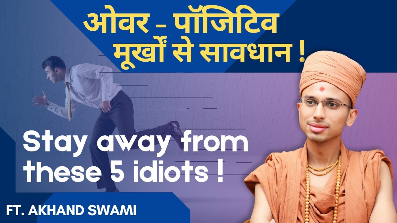 Over Positivity and Stress | @akhandswami #OverPositivity #StressRelief #StressManagement
