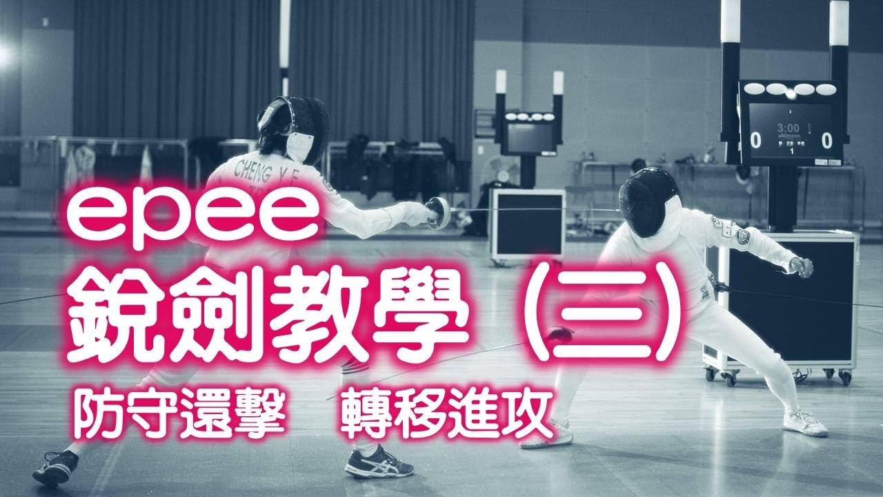 銳劍教學(三): 防守還擊與轉移進攻