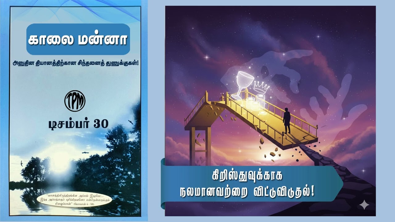 Morning Manna | காலை மன்னா | December 30 | Tamil & English | Daily Bible Blessing | #Devotional #TPM