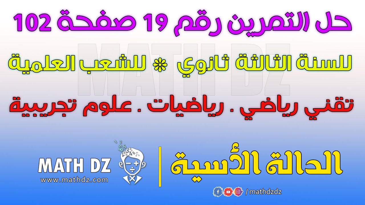 الدالة الأسية : حل التمرين رقم 19 صفحة 102 للسنة الثالثة ثانوي للشعب العلمية