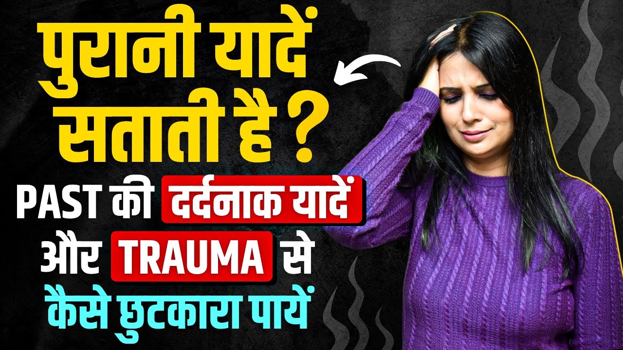 How to Forget Past Bad Memories Hindi l Purani Yaadon Ko Kaise Bhulaye l Dr Kashika Jain