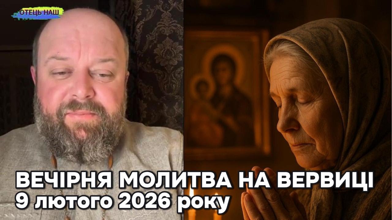 Отець Ігор Третяк 9 лютого 2026 - Вечірня молитва на вервиці.