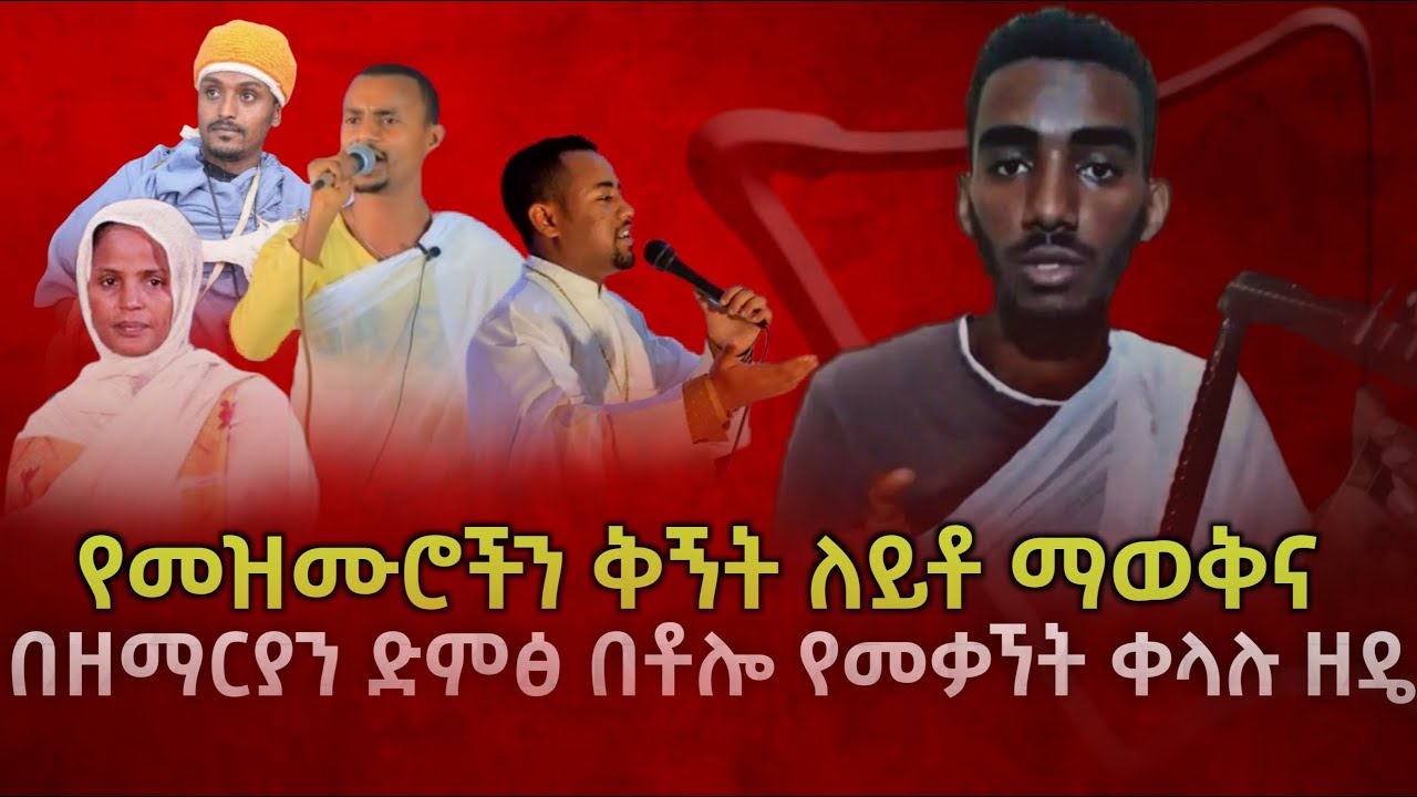 መዝሙር ሲዘመር ቅኝቶችን መለየት እና በዘማሪ ድምፅ የመቃኘት ቀላሉ ዘዴ | seifu_on_ebs